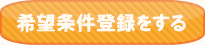 希望条件登録