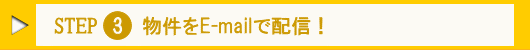 Step.3 物件をE-mailで配信!